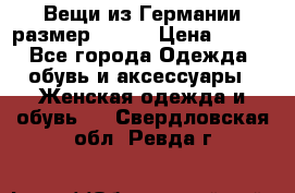 Вещи из Германии размер 36-38 › Цена ­ 700 - Все города Одежда, обувь и аксессуары » Женская одежда и обувь   . Свердловская обл.,Ревда г.